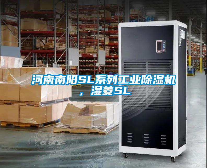 河南南陽SL系列工業(yè)除濕機(jī)<div   id=