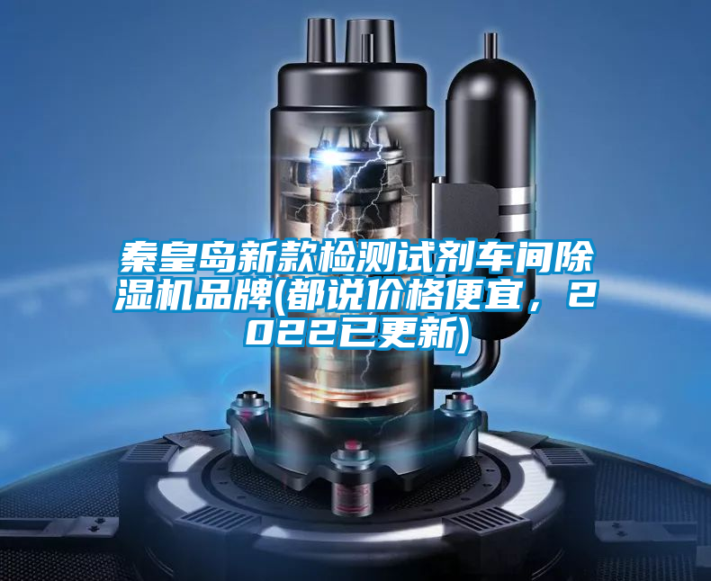 秦皇島新款檢測試劑車間除濕機(jī)品牌(都說價(jià)格便宜<div   id=