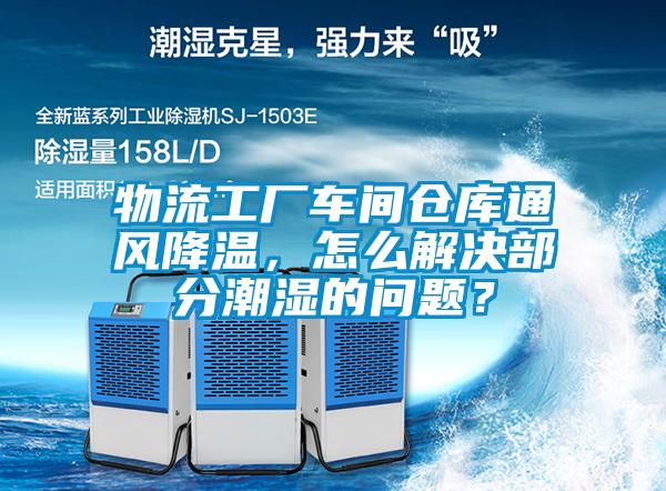 物流工廠車間倉(cāng)庫(kù)通風(fēng)降溫<div   id=