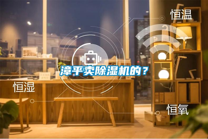 漳平賣除濕機的<div   id=