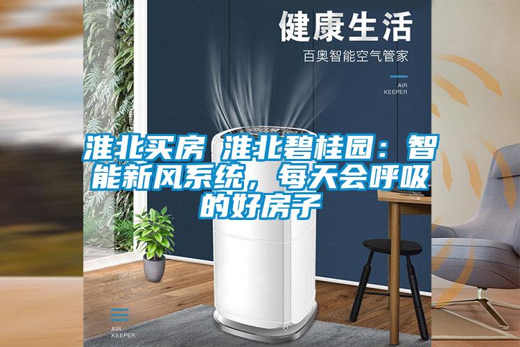 淮北買房│淮北碧桂園：智能新風系統(tǒng)<div   id=