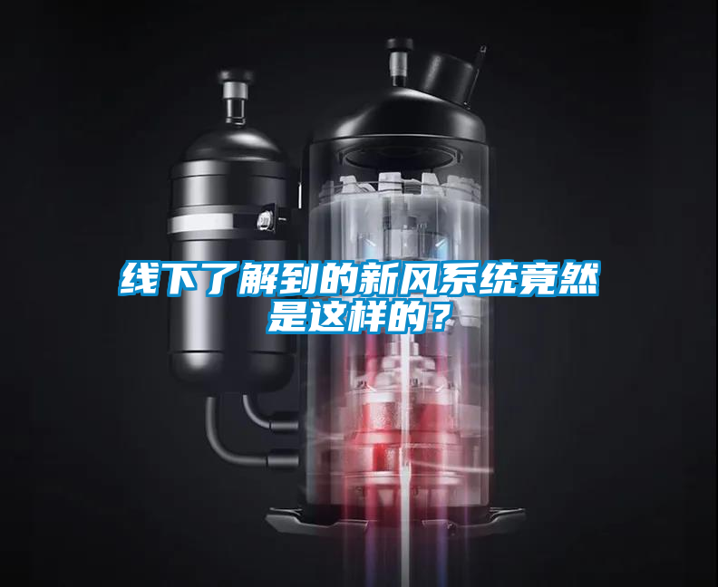 線下了解到的新風(fēng)系統(tǒng)竟然是這樣的<div   id=