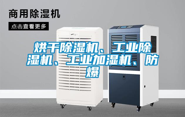 烘干除濕機<div   id=