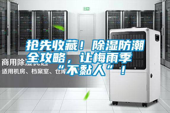 搶先收藏！除濕防潮全攻略<div   id=