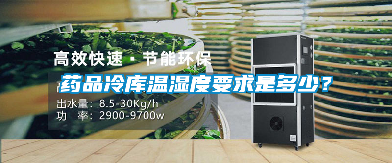 藥品冷庫溫濕度要求是多少<div   id=