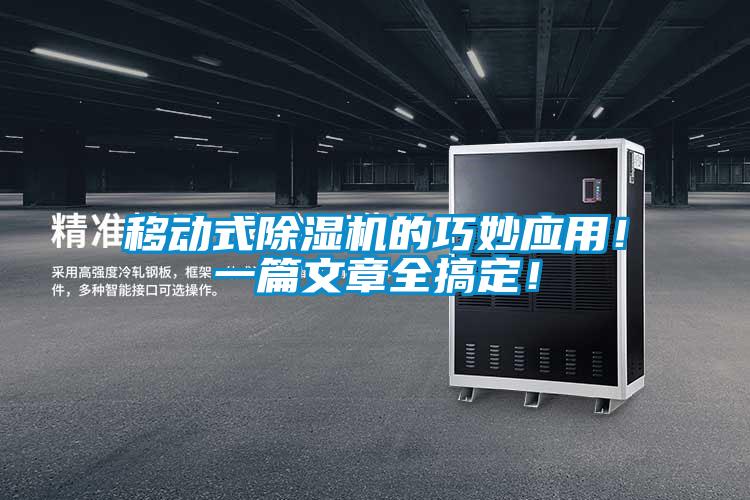 移動式除濕機的巧妙應用<div   id=