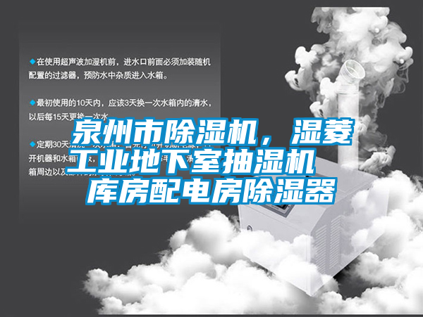 泉州市除濕機(jī)<div   id=