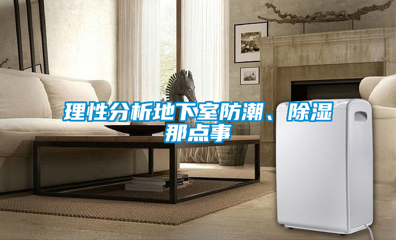理性分析地下室防潮<div   id=