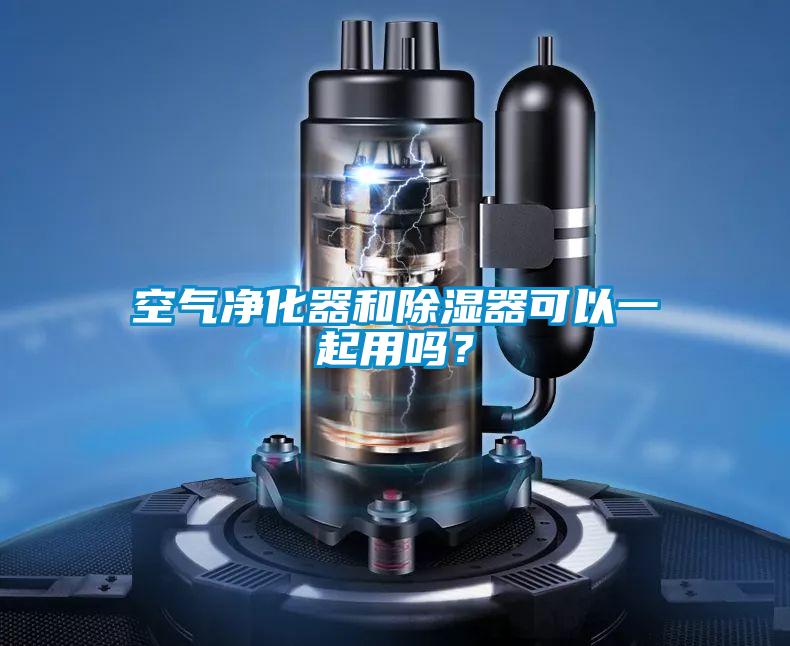 空氣凈化器和除濕器可以一起用嗎<div   id=