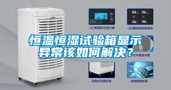 恒溫恒濕試驗(yàn)箱顯示異常該如何解決<div   id=