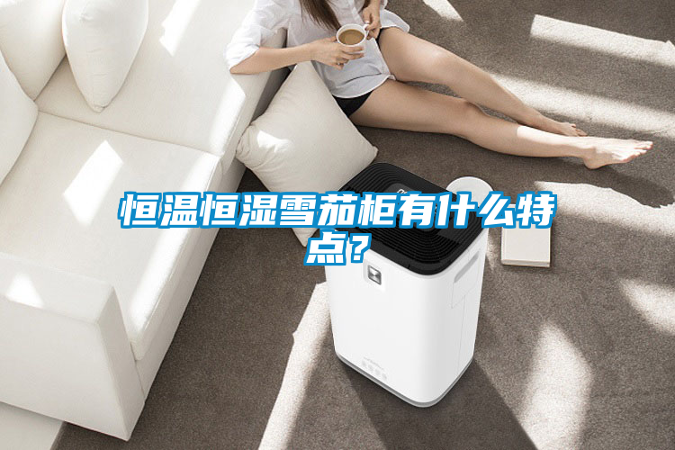 恒溫恒濕雪茄柜有什么特點<div   id=