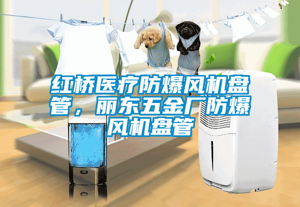 紅橋醫(yī)療防爆風(fēng)機(jī)盤管<div   id=