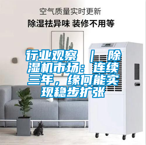 行業(yè)觀察 ｜ 除濕機(jī)市場(chǎng)：連續(xù)三年<div   id=