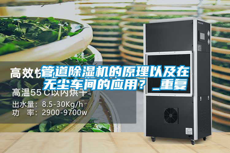 管道除濕機(jī)的原理以及在無塵車間的應(yīng)用<div   id=