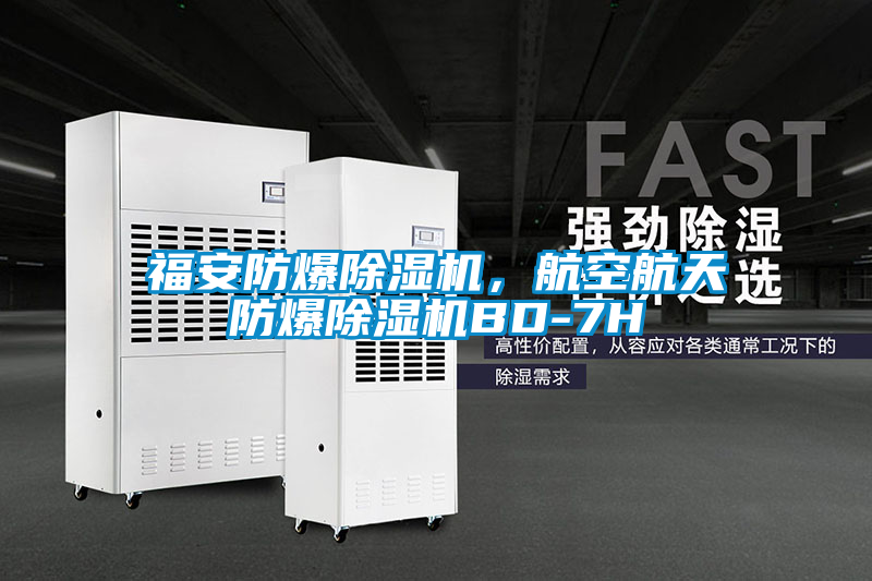 福安防爆除濕機(jī)<div   id=