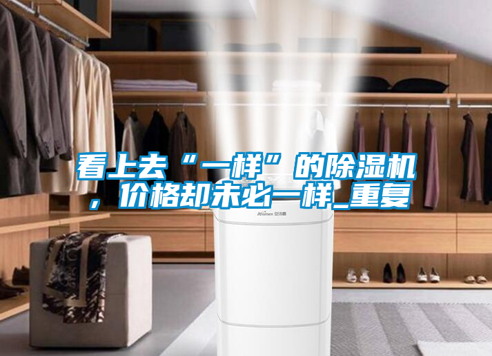 看上去“一樣”的除濕機(jī)<div   id=