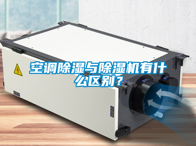 空調(diào)除濕與除濕機(jī)有什么區(qū)別<div   id=