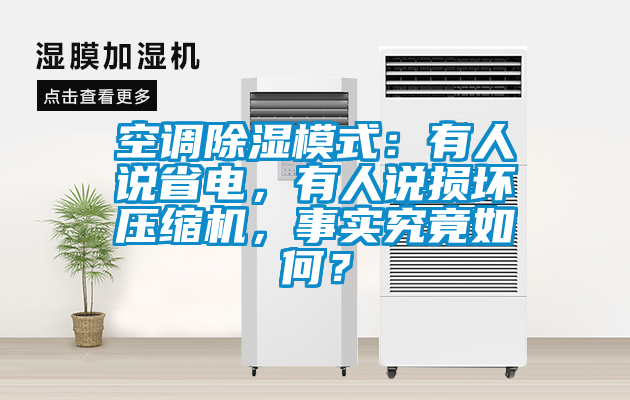 空調(diào)除濕模式：有人說(shuō)省電，有人說(shuō)損壞壓縮機(jī)<div   id=