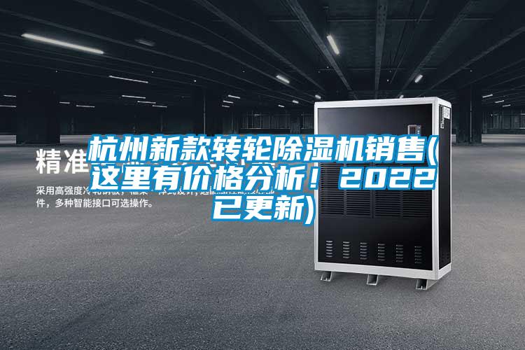 杭州新款轉(zhuǎn)輪除濕機(jī)銷售(這里有價(jià)格分析<div   id=