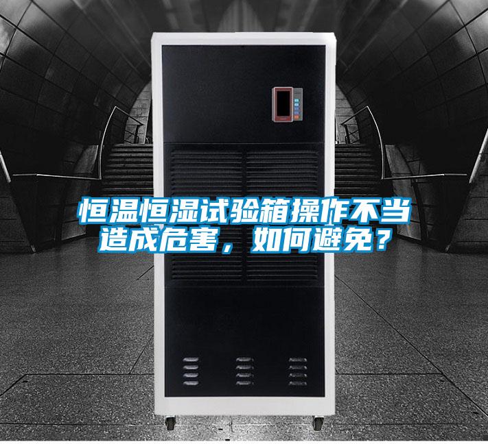 恒溫恒濕試驗箱操作不當造成危害<div   id=