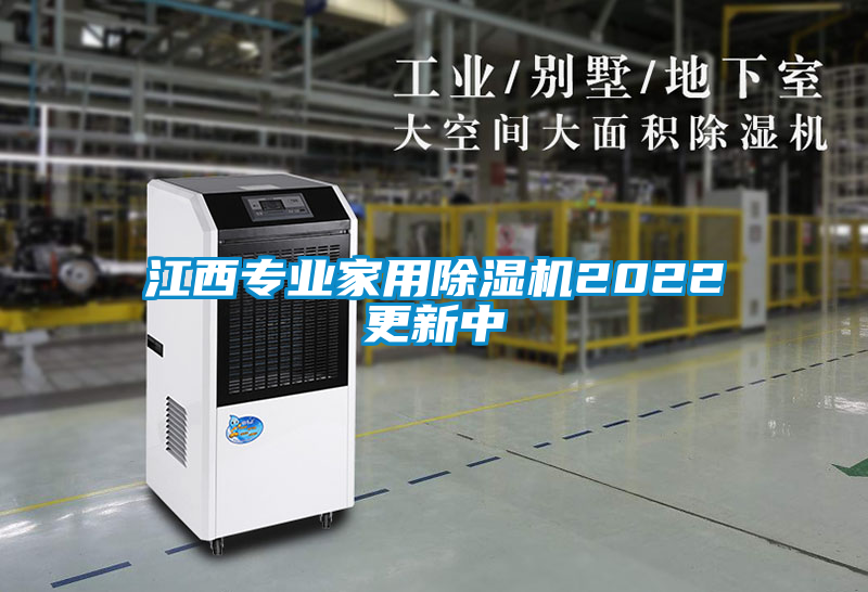 江西專(zhuān)業(yè)家用除濕機(jī)2022更新中