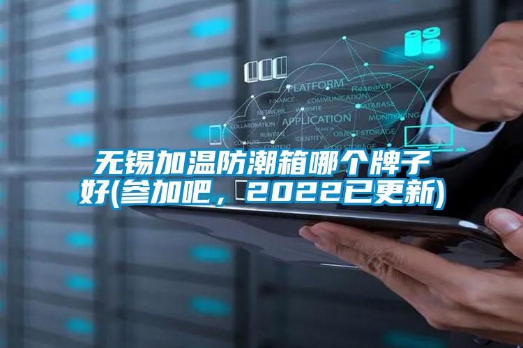 無錫加溫防潮箱哪個(gè)牌子好(參加吧<div   id=