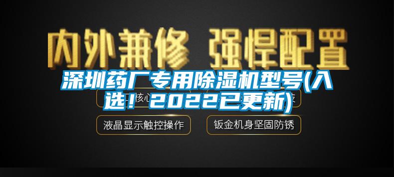 深圳藥廠專用除濕機型號(入選<div   id=