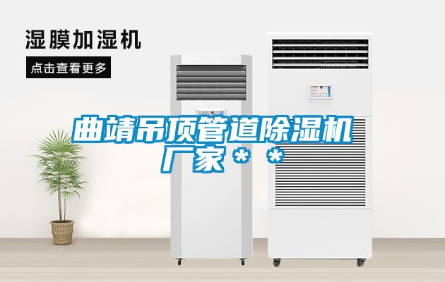 曲靖吊頂管道除濕機(jī) 廠家**