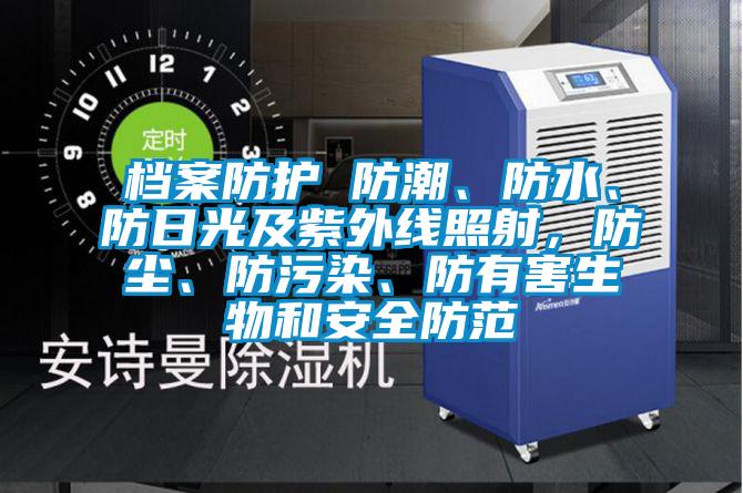 檔案防護(hù) 防潮<div   id=