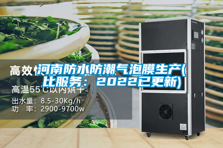 河南防水防潮氣泡膜生產(chǎn)(比服務(wù):2022已更新)