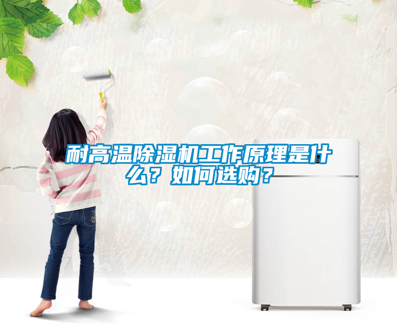 耐高溫除濕機(jī)工作原理是什么<div   id=