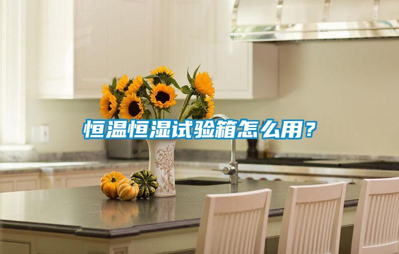 恒溫恒濕試驗(yàn)箱怎么用<div   id=