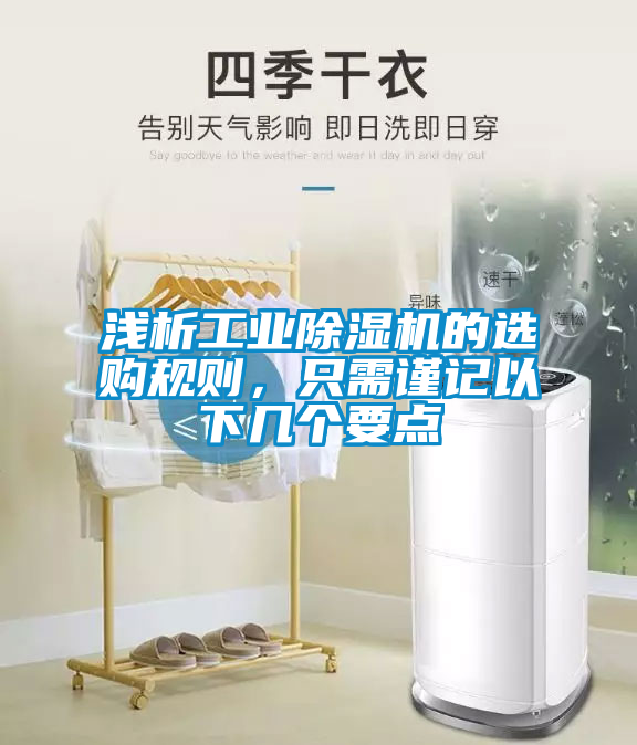 淺析工業(yè)除濕機(jī)的選購規(guī)則<div   id=