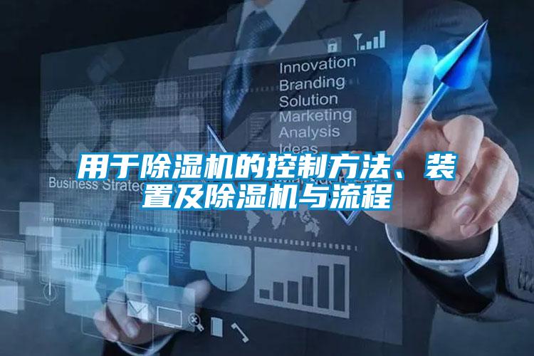 用于除濕機的控制方法<div   id=