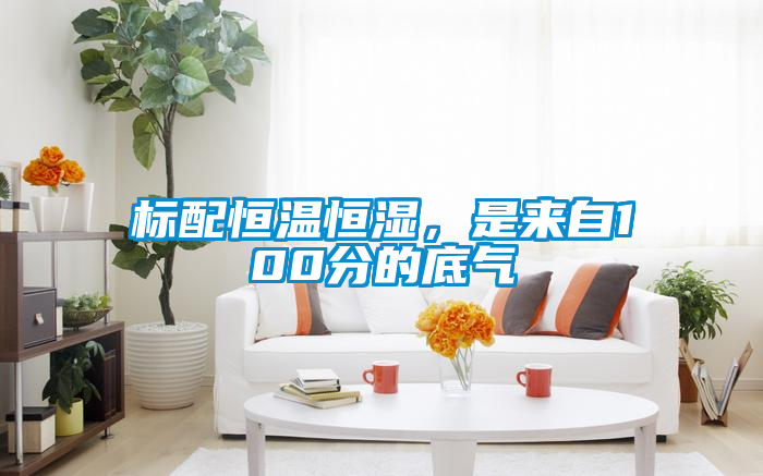 標(biāo)配恒溫恒濕<div   id=