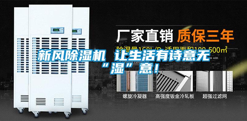 新風(fēng)除濕機(jī) 讓生活有詩(shī)意無(wú)“濕”意<div   id=