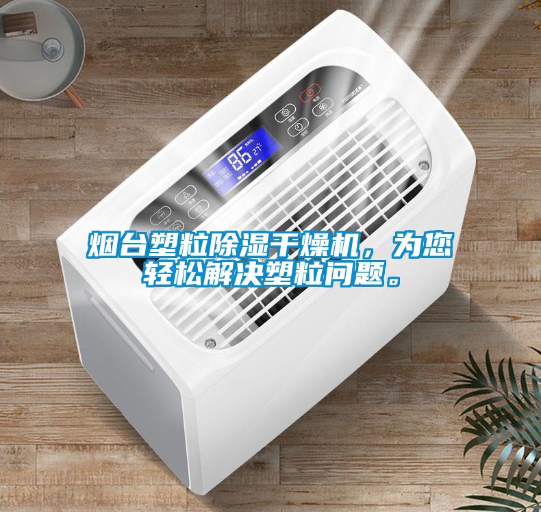 煙臺塑粒除濕干燥機<div   id=