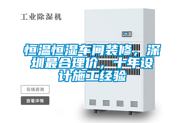 恒溫恒濕車間裝修<div   id=