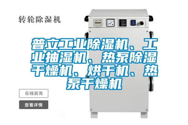 普立工業(yè)除濕機<div   id=