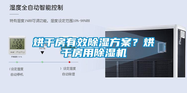 烘干房有效除濕方案<div   id=