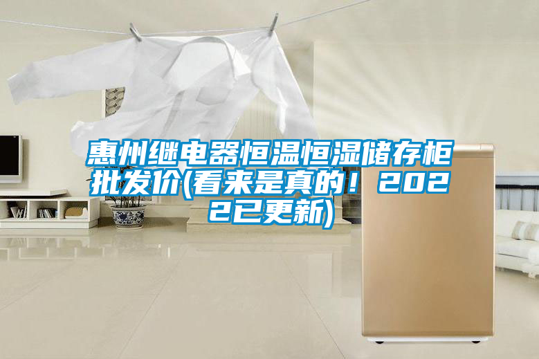 惠州繼電器恒溫恒濕儲存柜批發(fā)價(jià)(看來是真的<div   id=