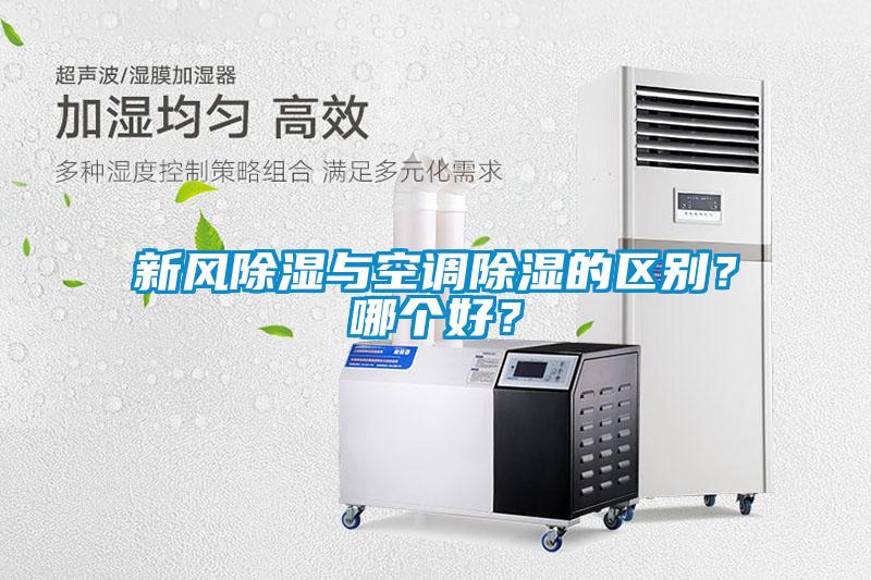 新風(fēng)除濕與空調(diào)除濕的區(qū)別？哪個(gè)好<div   id=