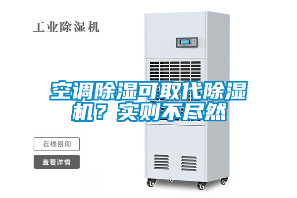 空調(diào)除濕可取代除濕機<div   id=
