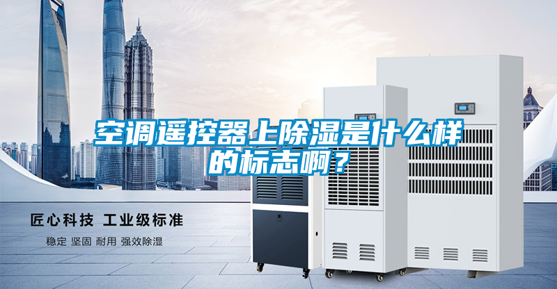 空調(diào)遙控器上除濕是什么樣的標(biāo)志?div   id=