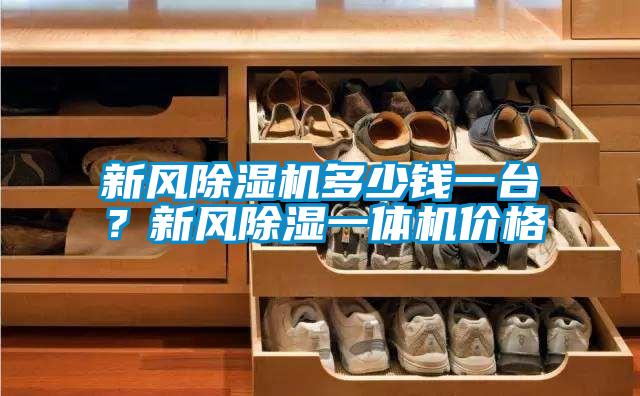 新風除濕機多少錢一臺<div   id=