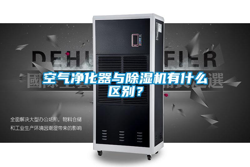 空氣凈化器與除濕機(jī)有什么區(qū)別<div   id=