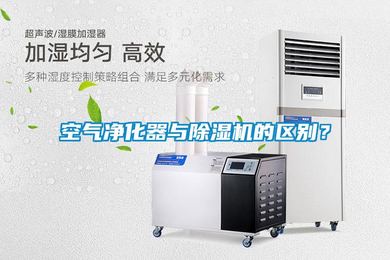空氣凈化器與除濕機的區(qū)別<div   id=