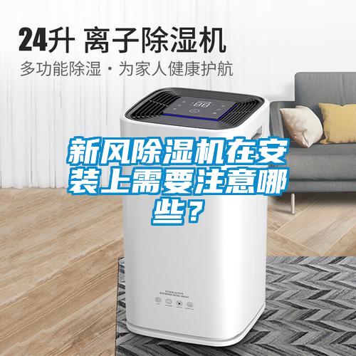 新風(fēng)除濕機(jī)在安裝上需要注意哪些?