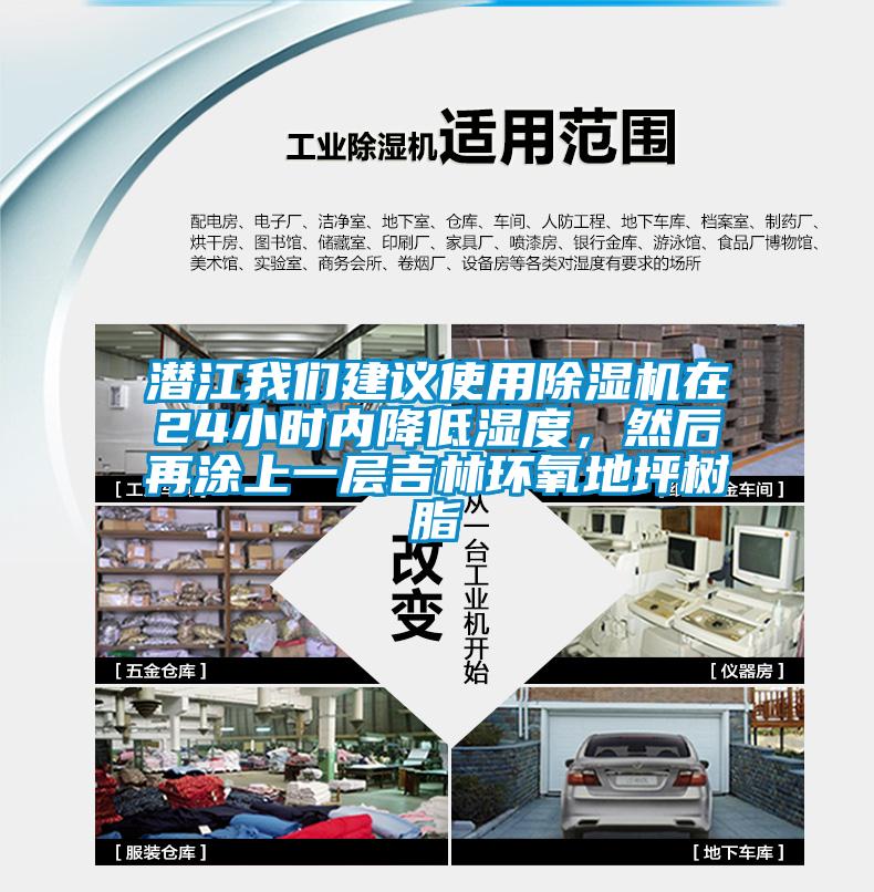 潛江我們建議使用除濕機(jī)在24小時(shí)內(nèi)降低濕度<div   id=