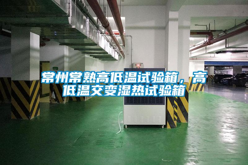 常州常熟高低溫試驗箱,高低溫交變濕熱試驗箱